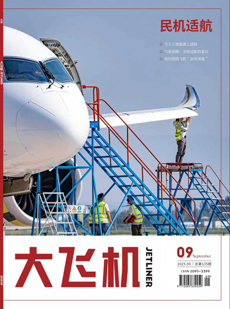 《大飛機(jī)》雜志