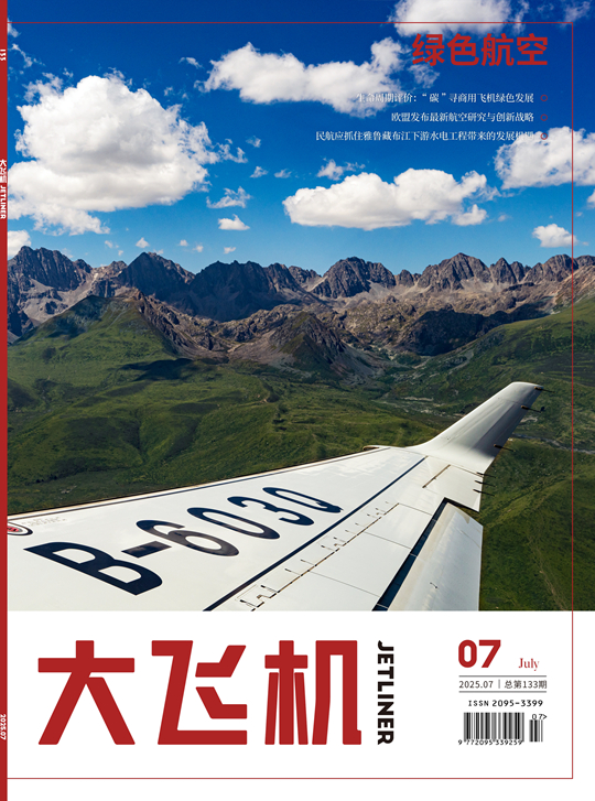 2025年《大飛機(jī)》雜志第7期