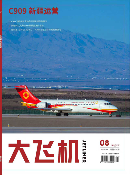 2025年《大飛機(jī)》雜志第8期