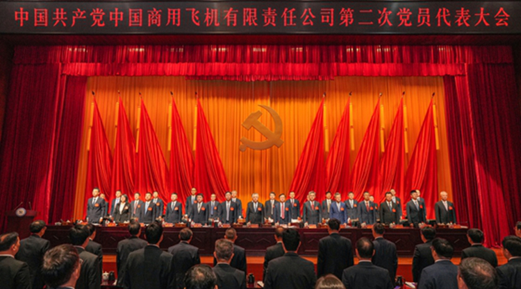 中國(guó)共產(chǎn)黨中國(guó)商用飛機(jī)有限責(zé)任公司第二次黨員代表大會(huì)勝利召開(kāi)